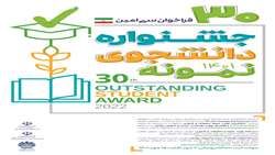 اطلاعیه های مربوط به جشنواره دانشجوی نمونه-1401